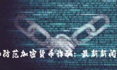 如何识别和防范加密货币诈骗: 最新新闻及实用指