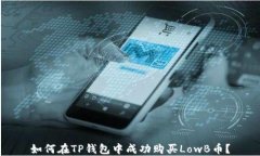 如何在TP钱包中成功购买
