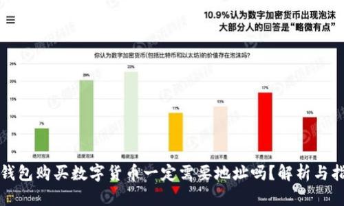 TP钱包购买数字货币一定需要地址吗？解析与指南