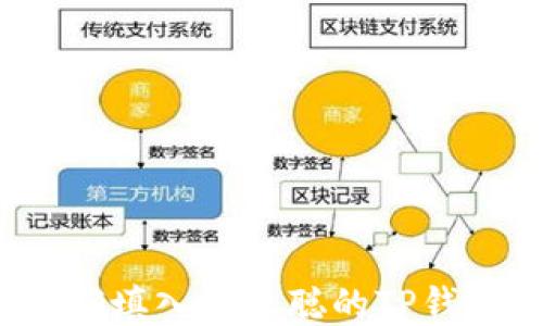 
如何正确填入中本聪的TP钱包地址？