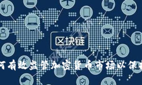 法国如何有效监管加密货币市场以保护投资者