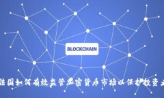 法国如何有效监管加密货币市场以保护投资者