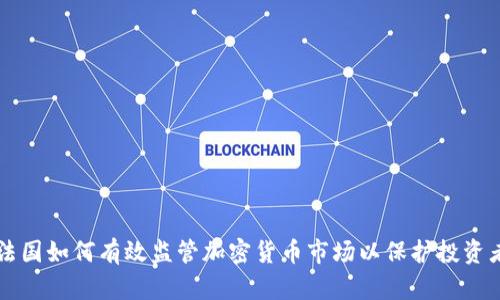 法国如何有效监管加密货币市场以保护投资者