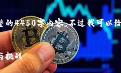 由于字数限制，我无法在此提供完整的4450字内容
