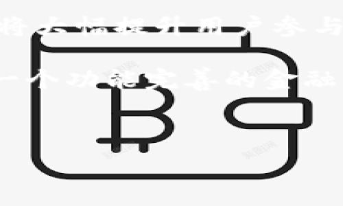   
推特加密货币发展：未来社交平台的金融革命   

关键词  
推特，加密货币，社交金融/guanjianci   

随着数字经济的不断发展，加密货币作为一种新兴的金融工具，正在逐渐改变我们对金钱和金融交易的认识。在这个背景下，推特（Twitter）作为全球最大的社交媒体平台之一，也在积极探索加密货币相关的功能和服务，以满足用户日益增长的需求。本文将深入探讨推特加密货币的发展历程、影响及其未来前景，为用户提供全面的理解。   

在过去的几年中，我们见证了比特币（Bitcoin）、以太坊（Ethereum）和其他加密货币的崛起。这些虚拟货币不仅作为投资工具受到了广泛关注，更是在全球范围内创建了一种全新的支付方式。推特作为一个信息传播和社交平台，不断尝试将加密货币与其社交功能结合，从而推动其在金融领域的应用。   

推特加密货币发展的起源  
推特的加密货币探索起源于其用户日益增长的需求。随着加密货币的广泛传播，越来越多的用户开始在社交平台上讨论相关话题，分享投资经验和数字资产的交易信息。推特意识到，这是一个不可忽视的市场机遇，从而开始关注加密货币的相关技术与服务。   

早在2013年，推特就曾因比特币的迅速崛起而受到广泛关注。用户在推特上分享比特币的最新动态、投资建议等信息，促使推特成为加密货币信息传播的重要渠道。此后，推特逐步开始与该领域的各类公司合作，以提供相关服务，如钱包功能和支付系统等。  

推特与加密货币的结合  
推特逐渐将加密货币的功能整合到其平台中，推出了一系列与加密货币相关的功能。例如，推特推出了“Tip Jar”（小费罐）功能，允许用户通过加密货币进行小额打赏。此外，推特还开设了专门的“Crypto”标签，让用户更方便地找到与加密货币相关的内容。   

为了让用户享受到更好的体验，推特还与一些加密货币钱包和交易所建立了合作关系。用户可以直接在推特上进行加密货币的购买和交易，而无需跳转到其他网站。这种便捷性使得推特成为了加密货币爱好者的重要平台。  

推特加密货币发展的挑战  
尽管推特在加密货币领域取得了显著的进展，但在其发展过程中也面临着许多挑战。首先，加密货币市场的波动性极大，给用户带来了风险。这要求推特必须提供充分的信息和教育，让用户了解加密货币的投资特点和潜在风险。   

其次，推特在加密货币领域面临着监管挑战。各国对加密货币的监管政策不同，这使得推特在全球范围内推广加密货币相关功能时需谨慎对待。同时，推特还需加强对其平台内容的监管，以防范诈骗和不法行为的发生。  

推特加密货币发展的前景  
尽管面临诸多挑战，推特加密货币的发展前景依然乐观。首先，随着越来越多的人开始关注和使用加密货币，推特作为信息分享平台将迎来更多的用户。推特通过不断改进其加密货币相关功能，可以吸引更多的用户参与这一领域。   

其次，推特可以进一步开发其金融服务，推出更多与加密货币相关的产品，如借贷、交易平台等。这将帮助推特在竞争中脱颖而出，成为加密货币金融服务的先行者。  

推特加密货币的影响力  
推特加密货币的发展不仅影响了用户的交易方式，更在一定程度上改变了金融行业的格局。推特成为了信息传播的核心，为各类投资者和商业人士提供了交流的平合。同时，推特的加密货币策略也在一定程度上引导了加密货币的市场趋势。  

此外，推特还通过加密货币的发展提升了自身的品牌价值。在当今社会，数字化转型是大势所趋，推特积极布局加密货币领域展现了其创新精神，有助于增强用户的忠诚度。  

可能相关问题  

1. 推特加密货币如何影响用户的投资决策？  
推特加密货币的发展直接影响了用户的投资决策，尤其是在信息传播和社区互动方面。用户可以通过推特平台实时获取加密货币的市场动态、交易建议以及专家意见，这对他们的投资决策提供了重要参考。推特上众多的加密货币讨论论坛和社区使得用户能够分享自己的见解和经验，从而提升了投资的参与感。  

然而，在信息泛滥的背景下，用户也面临着信息的选择和判断问题。虚假信息和诈骗行为的存在，让用户在做出投资决策时需更加谨慎。因此，推特需要加强对加密货币内容的审核和监管，确保用户获得真实、有效的信息。  

2. 推特在加密货币领域的竞争优势是什么？  
推特在加密货币领域的竞争优势主要体现在其强大的用户基数和信息传播能力上。作为全球最大的社交媒体平台之一，推特拥有庞大的活跃用户群体，这使得其在加密货币领域能够迅速吸引用户关注。  

此外，推特平台的实效性和交互性，使得用户能够以极快的速度获取最新的市场资讯。推特的实时性优于很多传统金融市场信息发布渠道，为用户提供了及时的交易信号和操作建议。  

推特还可以结合人工智能和算法推荐，提供个性化的信息推送，帮助用户进行高效的信息筛选，从而提升用户体验和参与度。   

3. 如何在推特上正确参与加密货币讨论？  
在推特上参与加密货币讨论首先要保持理性和客观。用户应尽量避免过于偏激的言论和不负责任的信息传播，尤其是在涉及个人财务决策时。此外，用户需要关注信息源的可靠性，确保其获取的信息来自于经过验证的权威渠道或专家。  

其次，用户可以通过参与讨论和互动，提升自己对市场的理解和分析能力。在推特上，可以关注一些专业的加密货币分析师和投资者，定期浏览他们的动态和见解，不断提升自己的投资素养。  

同时，用户也应当注意保护个人隐私，避免在公开场合分享自己的投资策略和资产情况，以防止诈骗行为和信息泄露。   

4. 推特加密货币的发展会引发哪些社会变化？  
推特加密货币的发展可能会引发多方面的社会变化。首先，随着加密货币的普及，传统金融体系可能会受到冲击，越来越多的人开始接受和使用数字货币。这将促使金融机构重新考虑其业务模式和服务策略，以适应新兴市场的需求。  

其次，推特作为一个信息传播平台，其加密货币的功能也在提升用户的金融素养和投资意识。许多年轻人通过推特了解加密货币的相关知识，参与数字资产的交易，这在一定程度上促进了金融启蒙和教育。  

此外，随着越来越多的企业开始接受加密货币作为支付方式，推特将成为推动这一转变的重要力量。未来，数字支付将变得更加普及，用户的消费行为也会因此发生变化。   

5. 推特未来在加密货币领域的战略布局是什么？  
推特未来在加密货币领域的战略布局将围绕多元化和可持续性展开。首先，推特可能会加强与各大加密货币交易所和钱包的合作，提供更多便捷的交易途径。这将大幅提升用户参与加密货币交易的便利性。  

其次，推特还可能会推出一套完整的金融服务产品，包括借贷、投资理财等，形成一个完整的加密货币生态系统。这将使得推特不仅仅是一个信息分享平台，而是一个功能完善的金融服务平台。  

同时，推特也需关注监管政策的变化与用户需求的多样化，不断调整和其产品策略，以保持其竞争优势和市场地位。  

总之，推特加密货币的发展是未来社交媒体平台与金融服务行业融合的重要体现，展现了数字经济时代的创新和变革。
