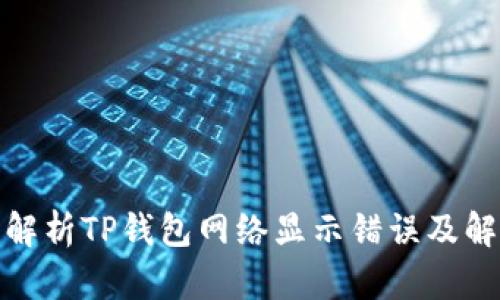 : 深入解析TP钱包网络显示错误及解决方案