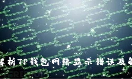: 深入解析TP钱包网络显示错误及解决方案