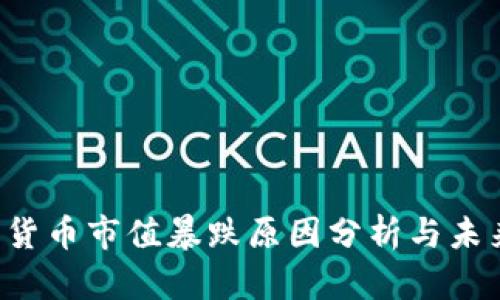  加密货币市值暴跌原因分析与未来展望