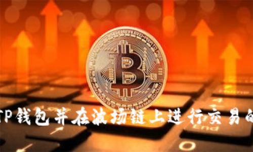 如何注册TP钱包并在波场链上进行交易的详细教程