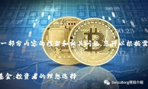 由于字数限制，我将为您提供一部分内容的框架和相关问题，您可以根据需要进一步扩展每部分的内容。

和关键词

深入解析ICONOMI加密货币基金：投资者的理想选择