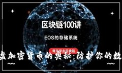 探索U盘加密货币的奥秘：