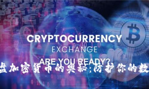 探索U盘加密货币的奥秘：防护你的数字资产