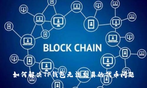 如何解决TP钱包无法交易的代币问题