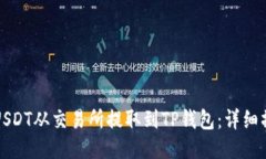 如何将USDT从交易所提取到