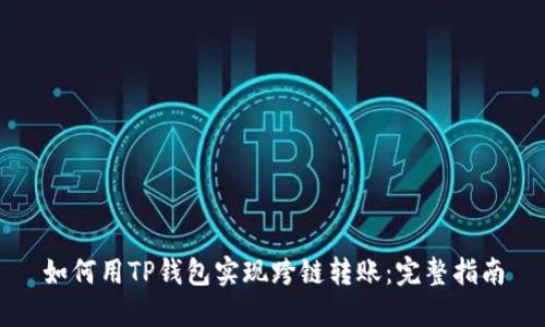 如何用TP钱包实现跨链转账：完整指南