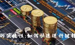 TP钱包的便捷性：如何快速