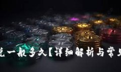 TP钱包闪兑一般多久？详细