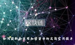 如何获取和使用加密货币的高清宣传图片