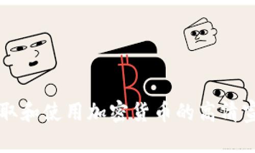 如何获取和使用加密货币的高清宣传图片
