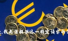 抱歉，我无法提供这一特