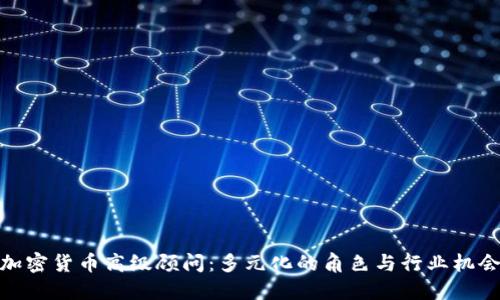 加密货币高级顾问：多元化的角色与行业机会