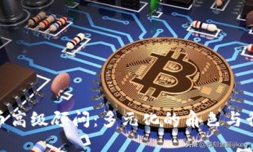加密货币高级顾问：多元化的角色与行业机会