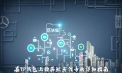 在TP钱包上购买鱿鱼代币的