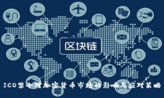 ICO禁令对加密货币市场的影响与应对策略