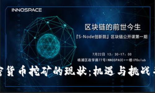 加密货币挖矿的现状：机遇与挑战并存