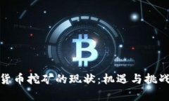 加密货币挖矿的现状：机遇与挑战并存