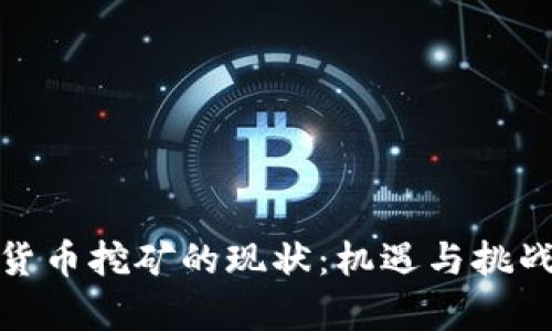 加密货币挖矿的现状：机遇与挑战并存