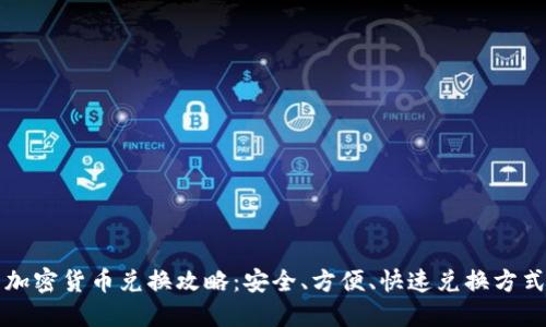 韩国加密货币兑换攻略：安全、方便、快速兑换方式详解