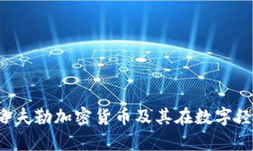  深入解析洛夫勒加密货币及其在数字经济中的作用