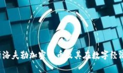  深入解析洛夫勒加密货币及其在数字经济中的作