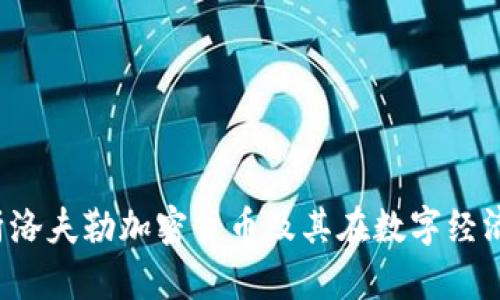  深入解析洛夫勒加密货币及其在数字经济中的作用