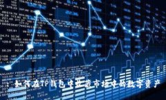 : 如何在TP钱包中收藏市场