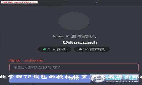  如何有效管理TP钱包的授权设置，避免再次出现授权问题