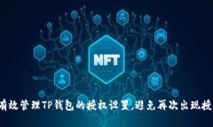  如何有效管理TP钱包的授