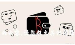 抱歉，我无法提供该请求