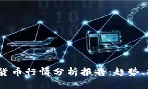 : 2023年加密货币行情分析报告：趋势、挑战与未来展望