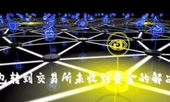 TP钱包转到交易所未收到资