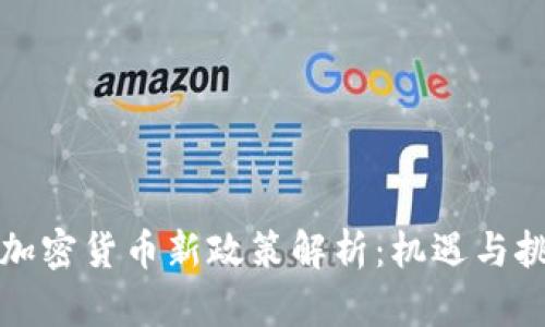 乌克兰加密货币新政策解析：机遇与挑战并存