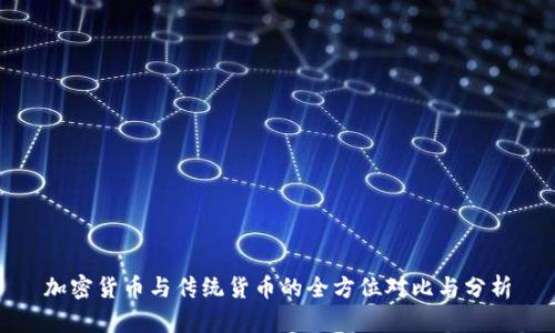 加密货币与传统货币的全方位对比与分析