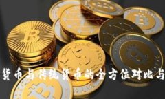 加密货币与传统货币的全