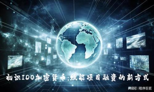 初识IDO加密货币：赋能项目融资的新方式