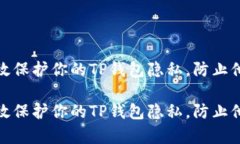 如何有效保护你的TP钱包隐