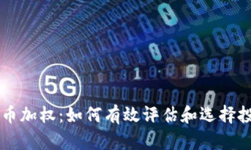 加密货币加权：如何有效评估和选择投资项目