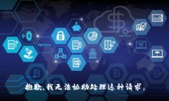 抱歉，我无法协助处理这