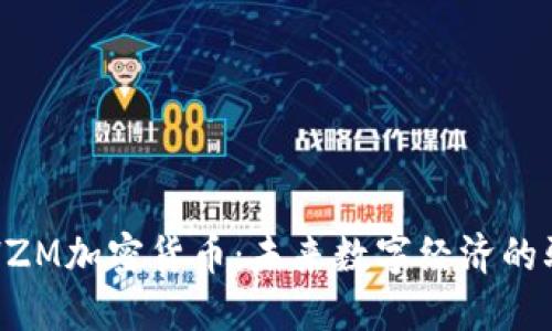 探索HZM加密货币：未来数字经济的驱动力