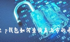  t p钱包如何查询未上市的